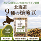 北海道 ９種の焙煎豆1.2kg(300g×4袋) 煎り豆ミックス 高たんぱく 低カロリー 送料無料