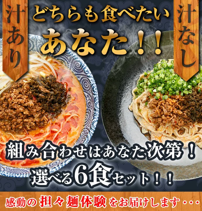 【汁あり6食・汁なし0食】選べる汁有り・汁無し担担麺6食セット