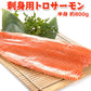 刺身用トロサーモン 半身約800g 送料無料