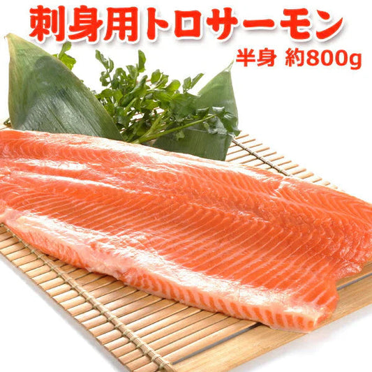 刺身用トロサーモン 半身約800g 送料無料