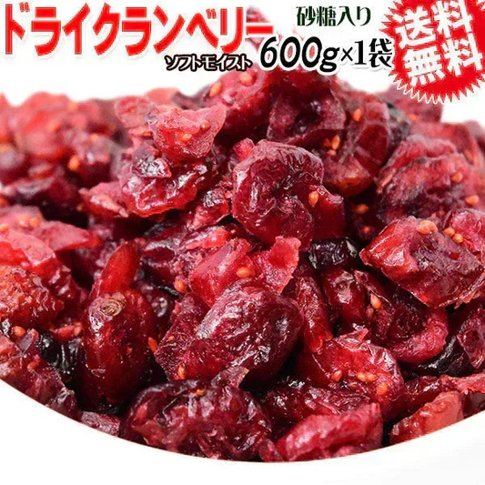 【8月17日以降の発送予定】 【在庫処分中！残りわずか】 ドライ クランベリー ソフトモイスト 600g×1袋 ドライフルーツ アメリカ産 ドライクランベリー メール便限定 送料無料　砂糖使用【プチプラ特集】