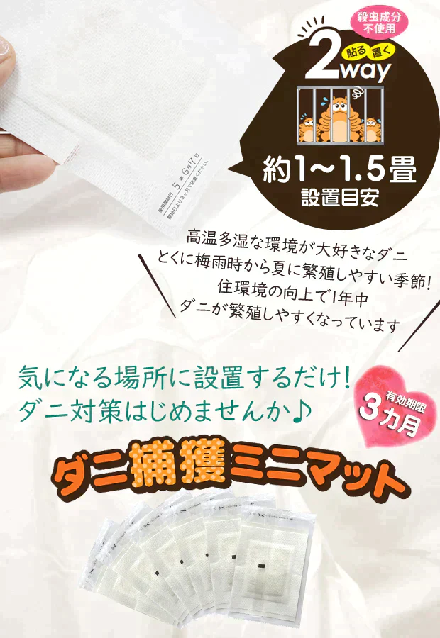 【置いても貼っても使える】ダニ捕獲ミニマット6枚入 日本アトピー協会 推奨