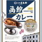 【北海道限定】五島軒 函館カレー 甘口ポークカレー【1人前×2箱】函館 有名店 新千歳空港 お土産