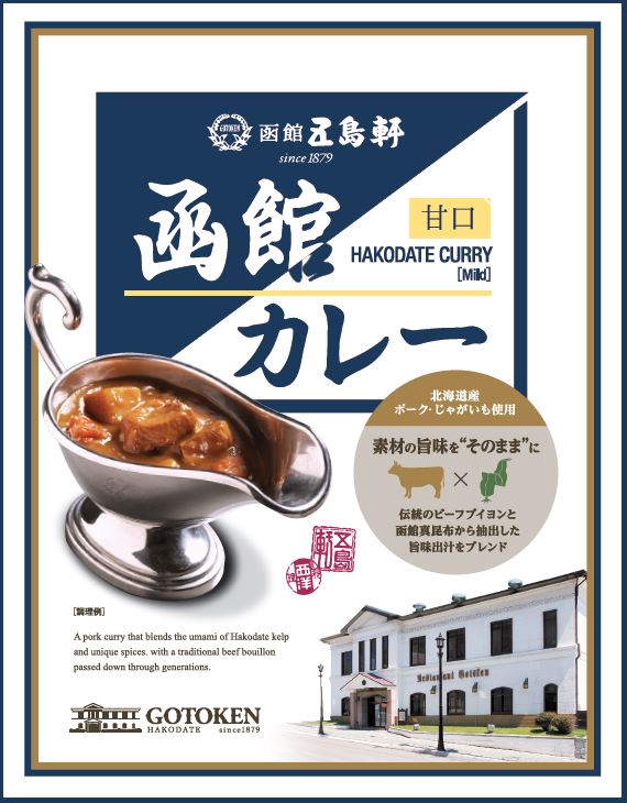 【北海道限定】五島軒 函館カレー 甘口ポークカレー【1人前×2箱】函館 有名店 新千歳空港 お土産