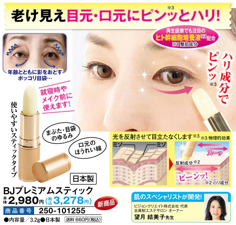 美女クリエイト ＢＪプレミアムスティック【目袋ケア たるみ シワ くすみ プラセンタ 美容成分 ヒト幹細胞培養液配合 生協で大人気 感動の目袋ケア】シミ対策 密着 集中ケア ターンオーバー ヒト幹細胞培養液 シミ対策 密着 集中ケア ターンオーバー  アンチエイジング おやすみ前に塗るだけ スクワラン ミネラルオイル セレシン マカデミア 老化対策 目元 目袋 加齢 老化 ハリ 透明感 美容パッチ コラーゲン プラセンタ シミ シワ 小じわ 老け顔 しみ しわ  美白 黒ずみ
