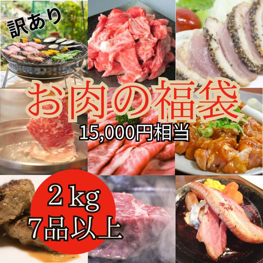 訳あり【肉福袋10人前】7品以上2kg以上≪15000円相当≫