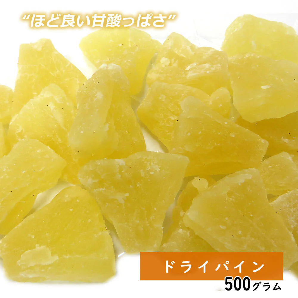 【500g】ドライパイン ドライフルーツ パイナップル フルーツティー 送料無料 ジュース 紅茶 プチギフト 非常食 保存食 キャンプ飯 行動食