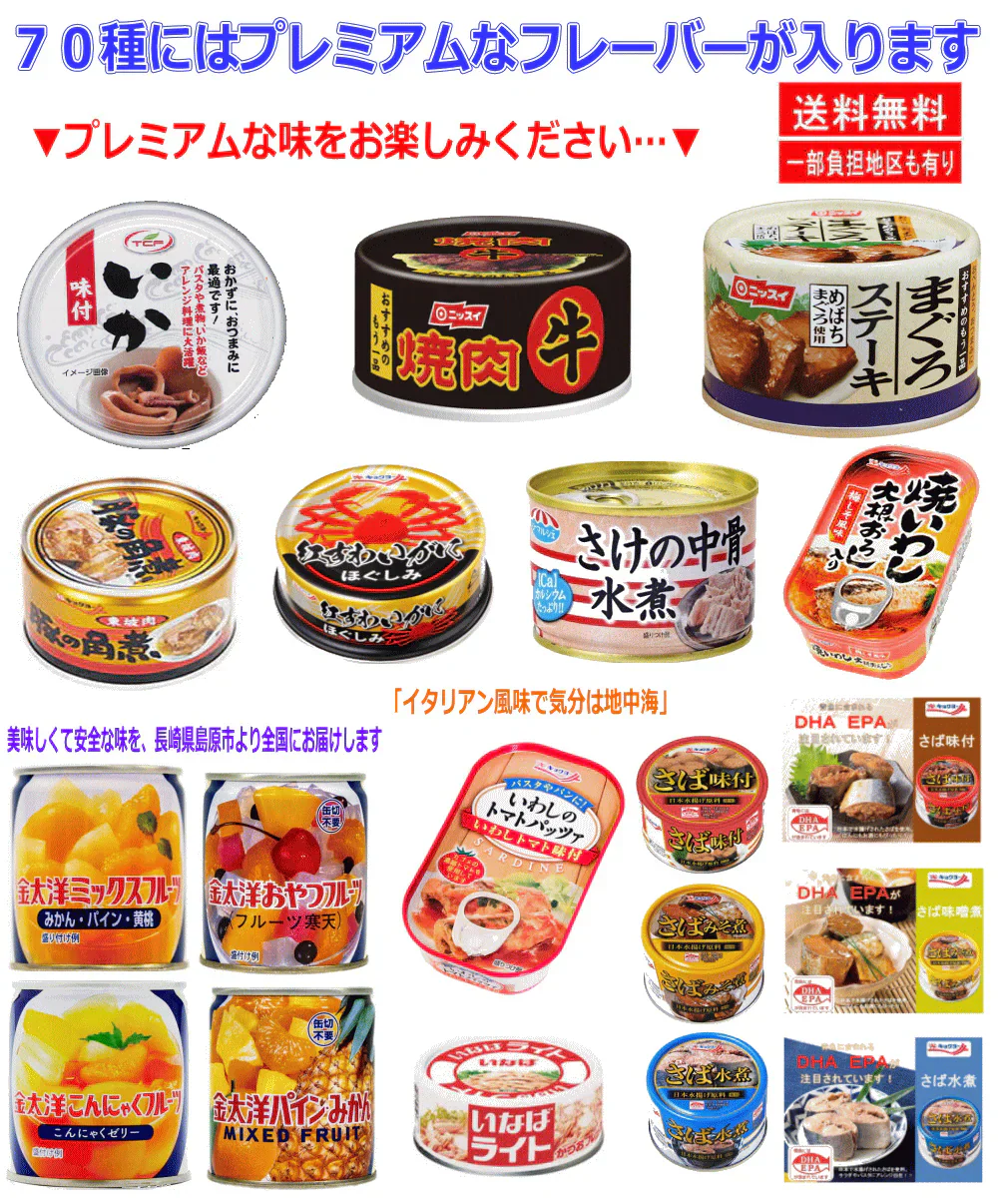 【缶詰め】リニューアル 非常食 保存食に フルーツ缶詰も入った 70缶 9大メーカー 水産・畜産・惣菜・カレー・フルーツまで ポチッで缶詰居酒屋！ 毎日楽しい缶詰グルメ 和洋中おかずが大集合！関東圏送料無料
