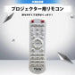 プロジェクター 汎用 リモコン 互換 代用 予備 交換 多機能 便利 簡単操作 最大8-10m EPSON BenQ LG DELL Canon SONY 東芝 パナソニック シャープ 三洋電機 対応