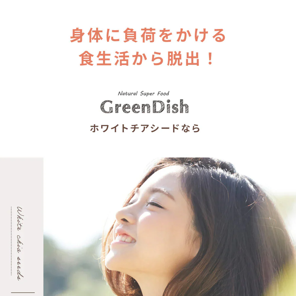 GreenDish ホワイトチアシード 無農薬 無添加 サプリ スーパーフード 600g 国内加工選別 残留農薬検査済 加熱OK