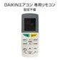 ダイキン エアコン用リモコン 互換 汎用 DAIKIN 全シリーズ 対応 うるさら risora 自動 ペアリング 設定不要 長く使える 代用 予備