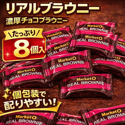 【個包装8個】マーケットオー リアルブラウニー 濃厚チョコブラウニー 韓国 お菓子 スイーツ おやつ ブラウニー 配り用 ポスト投函 (リアルブラウニー8個)※