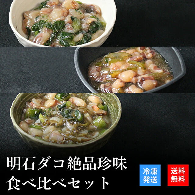 天然明石ダコ 絶品珍味食べ比べセット（わさび、柚子、だしわさび）