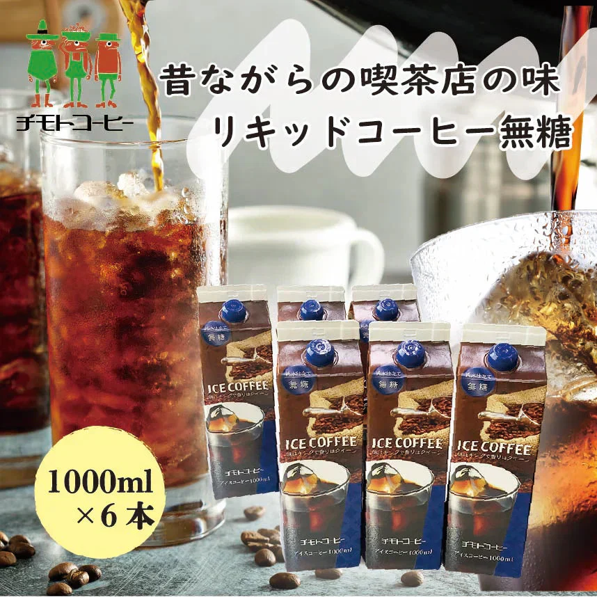 アイスコーヒー 無糖　1L×6本【リキッドコーヒー】