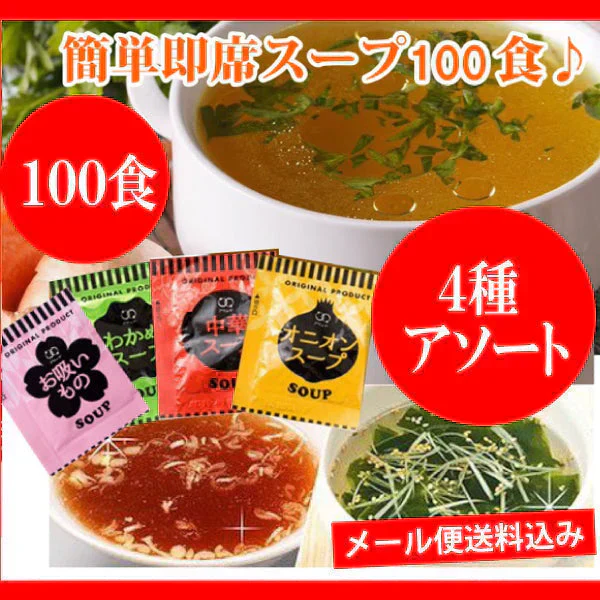 即席人気スープ 4種アソート100包セット（中華スープ・たまねぎスープ・わかめスープ ・お吸い物）  メール便　送料込