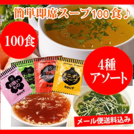 即席人気スープ 4種アソート100包セット（中華スープ・たまねぎスープ・わかめスープ ・お吸い物）  メール便　送料込