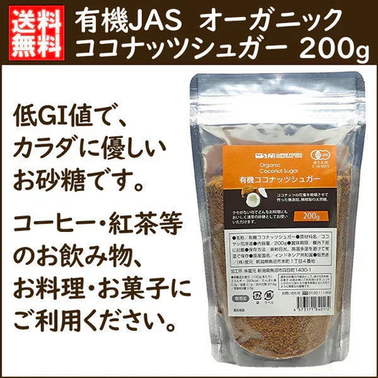 【低GI】ダイエット＆健康に◎有機 オーガニック ココナッツシュガー 200g ／ 白砂糖 羅漢果 ラカンカ エリスリトール の代わりに 送料無料