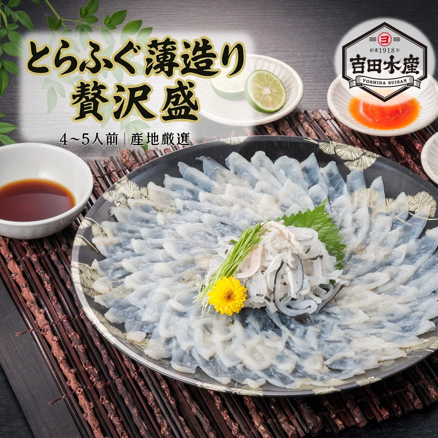 とらふぐ薄造り 贅沢盛り（4～5人前）　ふぐ ふぐ刺し てっさ ふぐ料理 高級 国産 ギフト お取り寄せ お歳暮 年末年始 お祝い