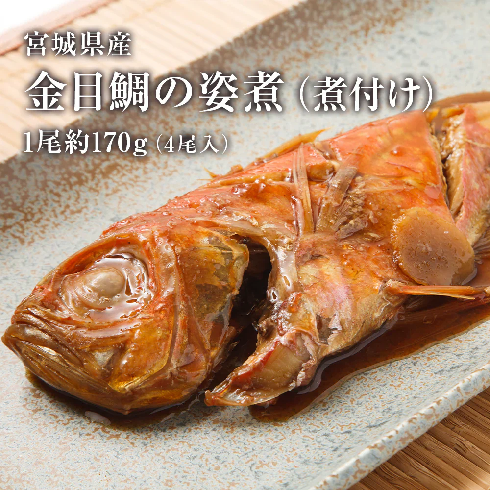 【数量限定 訳あり】金目鯛の姿煮 4尾 金目鯛 タイ 姿煮 煮付け 国産 宮城 味付け済み お手軽 調理 料理 大容量 海鮮 食品 合わせ買い まとめ買い 商品 通販 惣菜 お取り寄せ グルメ 大人気 人気 おすすめ オススメ
