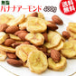 【タイムセール】無塩 バナナアーモンド 400g 送料無料 ナッツ