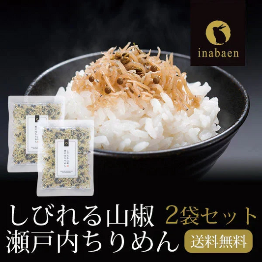 【2個セット】日本橋いなば園 しびれる山椒 瀬戸内ちりめん山椒 35g メール便送料無料