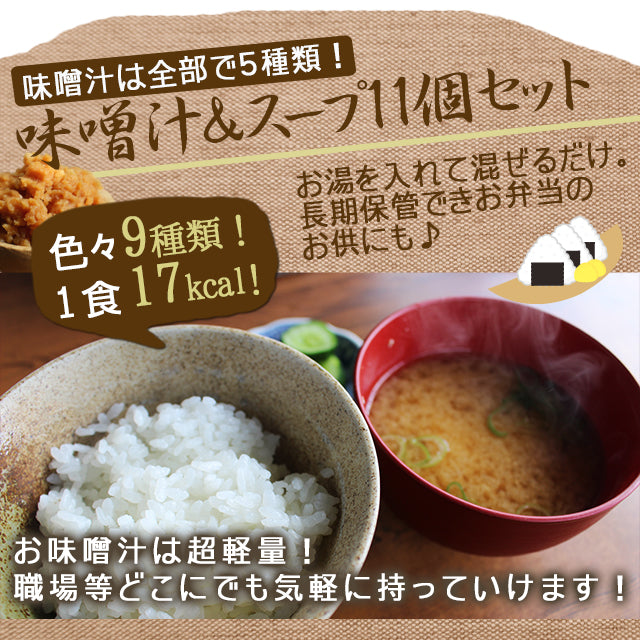 スープ＆生味噌汁全９種類１１個セット(国内製造品）！