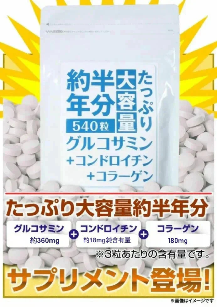 約半年分たっぷり大容量グルコサミン+コンドロイチン+コラーゲン540粒