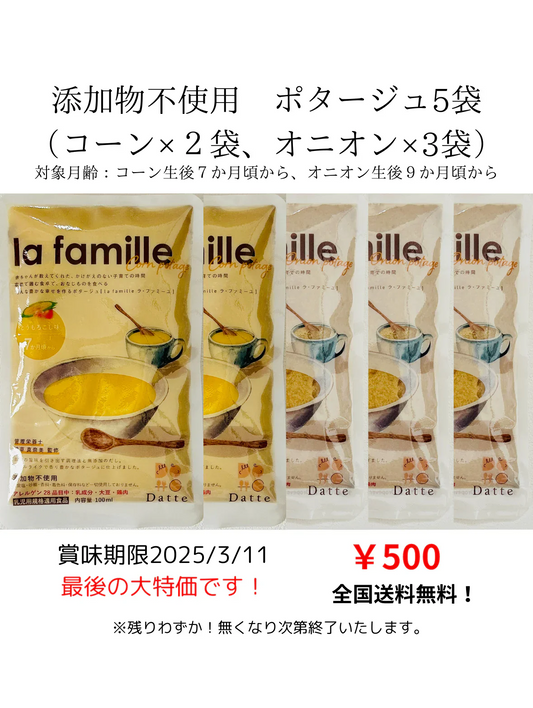 無添加 赤ちゃんから飲めるポタージュ２種（コーン×２ オニオン×３） 100ml /袋