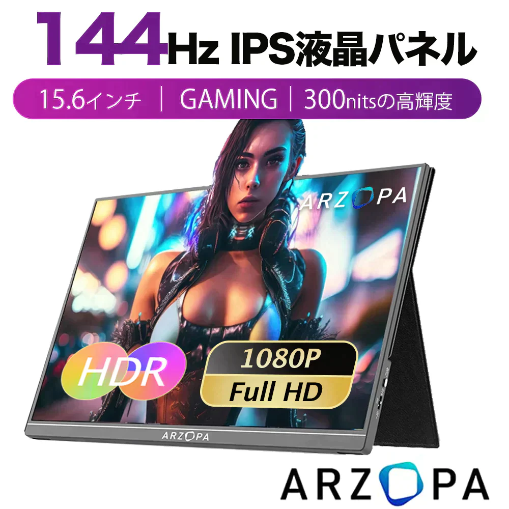 【2023最新】ARZOPA モバイルモニター 144Hz 15.6インチ ゲーミングモニター 1920x1080FHD IPS液晶 非光沢 軽量 薄型ディスプレイ 標準HD/USB/Type-C/mini HDMI端子/iPhone/PS4/PS5/XBOX/Switch/PC/Macなど対応 保護カバー付き PSE認証済み G1Game