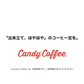 ｜ショコラショコラ｜【200g】【20杯分】【出来立て】コーヒー豆 ブラジル原産 【プレミアムシリーズ】【高級版】 / 甘さと香りの評判が良い珈琲豆屋CandyCoffee®︎ 【大容量】 /『超甘い。』 / 【チョコレート】「甘み」が特に強く、非常におすすめです。