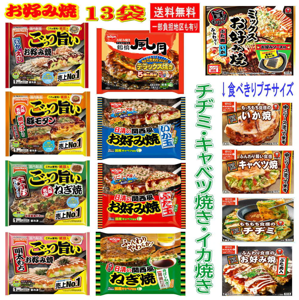 冷凍食品 13袋 三大メーカーお好み焼き祭り 13種 日清食品 テーブルマーク かねます食品 大阪鶴橋風月 豚玉 ねぎ焼 いか玉 明太 豚モダン いかえび 牛すじこんにゃく チヂミ ネギ焼き キャベツ焼 粉もん完成版