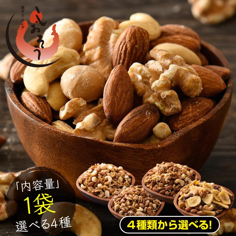 ミックスナッツ 500g 素焼き 無塩 4種類 アーモンド カシューナッツ クルミ マカダミアナッツ 食塩不使用 加工オイル不使用［送料無料］［ゆうパケット］ 母の日 プレゼント ギフト  母の日思いの 健康 実用的 父の日 子供 孫 ※ポスト投函商品の発送は1～2週間前後になります