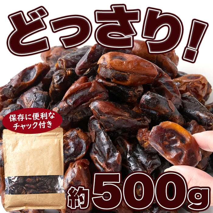 【3人シェア買いでお得】濃厚な自然の甘さ!!【大容量】 ドライデーツ デーツ 500g 砂糖不使用 種なしドライフルーツ ネコポス