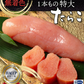 無着色 たらこ １本物 700g  特大サイズのたらこで粒々感抜群