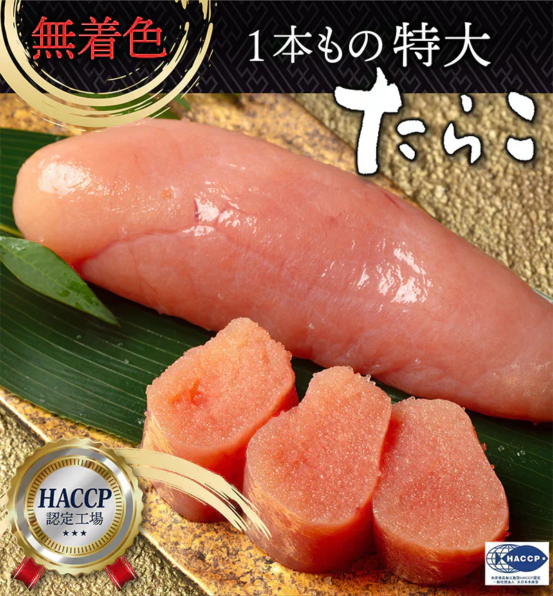 無着色 たらこ １本物 700g  特大サイズのたらこで粒々感抜群