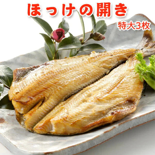 ホッケの開き 特大3枚 送料無料