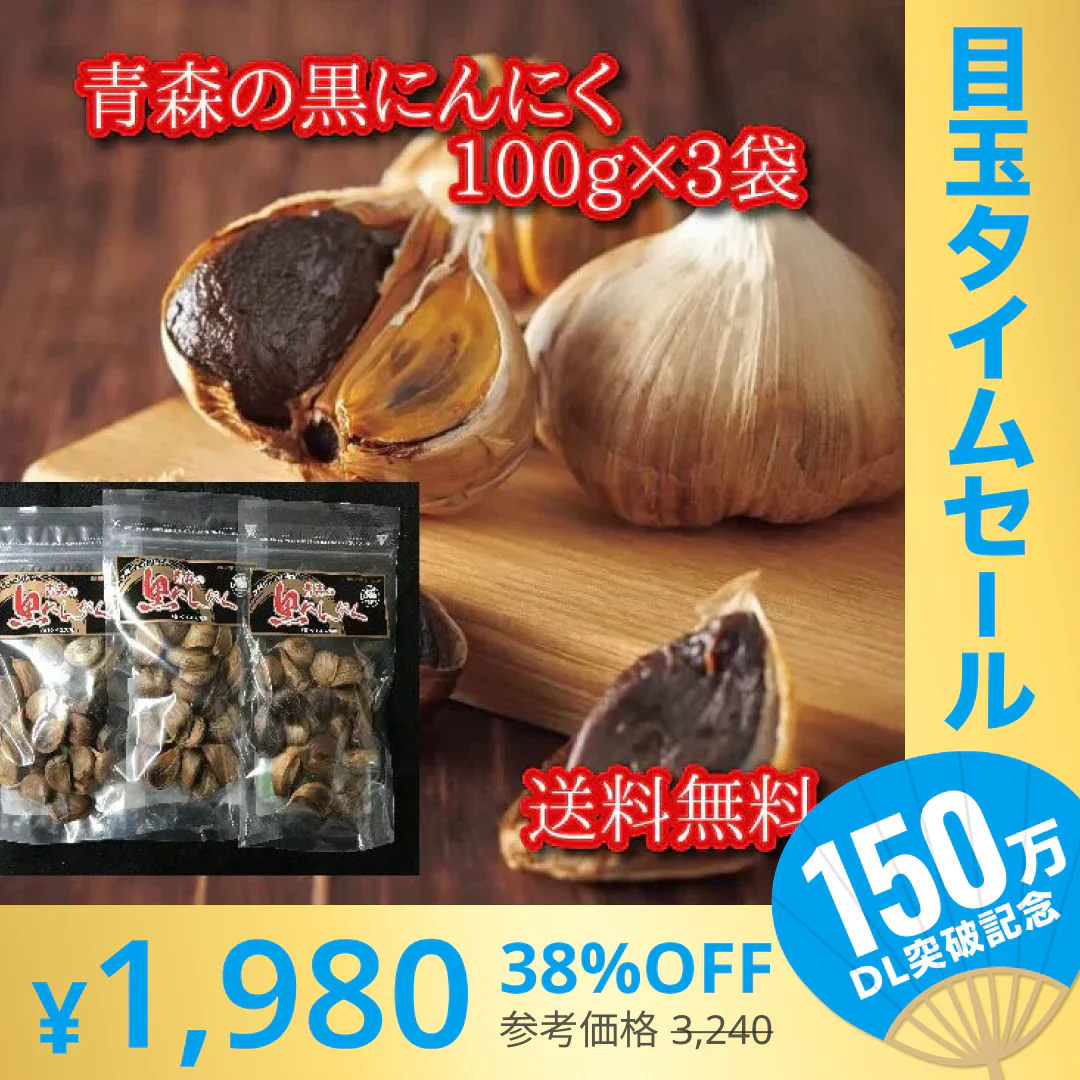 【超シェア買い祭】青森の黒にんにく 100g×3袋　青森県産ホワイト六片種にんにく使用