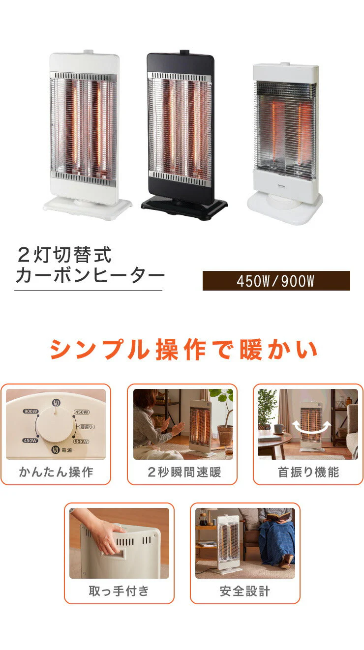 (カラー：ホワイト)カーボンヒーター 2灯 省エネ 電気ヒーター 電気ストーブ 900W 450W 節電 ヒーター スリム 暖房 首振り 機能 転倒 OFF 切替 切り替え 温度 過昇防止 一人暮らし おしゃれ