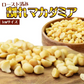 【お届けまで約1ヶ月】マカダミアナッツ入り 3種 ミックスナッツ 70g×1袋 （くるみ0g ）無塩・無添加 割れマカダミアナッツ(小粒) 素焼きアーモンド ロースト 割れカシューナッツ ナッツ おつまみ おやつ 送料無料 メール便【カウシェファーム収穫対象商品】