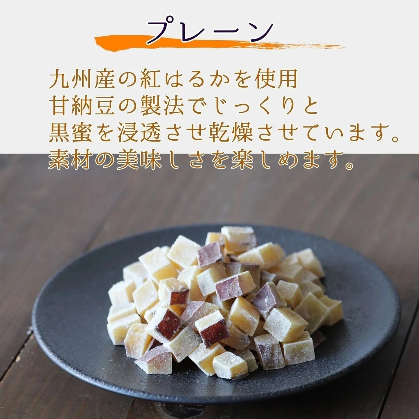 【200g】四角芋右衛門 プレーン 甘い お芋 スイーツ 芋甘納豆 芋なっとう 芋グラッセ 干し芋 甘納豆 国産 九州産 福岡県産