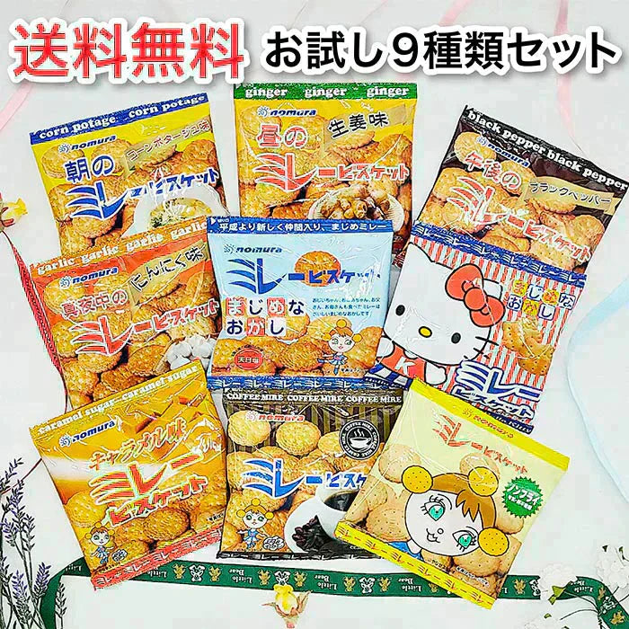 送料無料 ミレービスケット お試しセット(小袋9種)野村 のむら ミレー お試しスイーツ プレゼント お菓子 駄菓子 おやつ クッキー　 お歳暮　贈答品 小袋 小袋菓子 お中元 ギフト 子供 子ども 幼児 遠足 運動会 詰め合わせ 出来立て発送