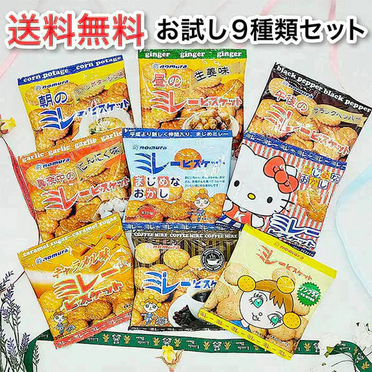 送料無料 ミレービスケット お試しセット(小袋9種)野村 のむら ミレー お試しスイーツ プレゼント お菓子 駄菓子 おやつ クッキー　 お歳暮　贈答品 小袋 小袋菓子 お中元 ギフト 子供 子ども 幼児 遠足 運動会 詰め合わせ 出来立て発送