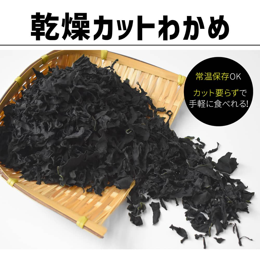 三陸産寒流育ち 乾燥カットわかめ 80g ジップ付き袋 ワカメ 若布 メール便送料無料 hsk