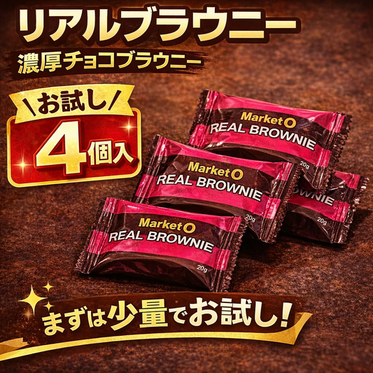 【お試し4個】マーケットオー リアルブラウニー 濃厚チョコブラウニー 個包装 韓国 お菓子 スイーツ おやつ ブラウニー ポスト投函 (リアルブラウニー4個)※