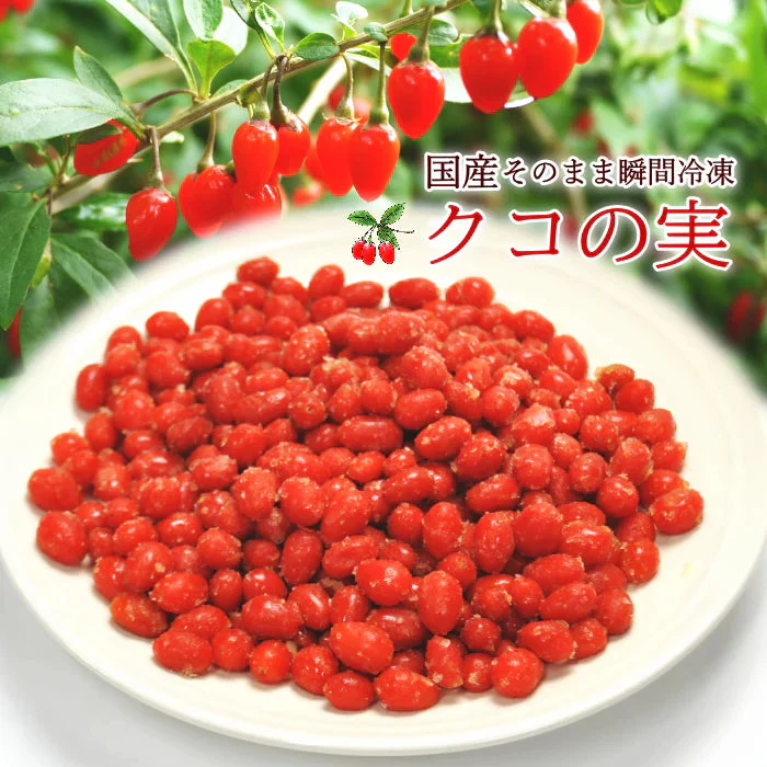 国産　冷凍　クコの実　約400g　スープ、料理、デザートに希少な国産コジベリー