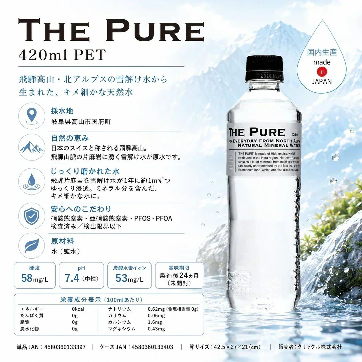 国産 天然水【1ケース】THE PURE ザ ピュア 北アルプスの天然水 420ml 42本 天然水 水 ナチュラルミネラルウォーター 北アルプスの天然水 ザ ピュア 炭酸水素イオン アルプス 飛騨 高山 軟水 岐阜県 日本製 国産 ローリングストック 備蓄  pure