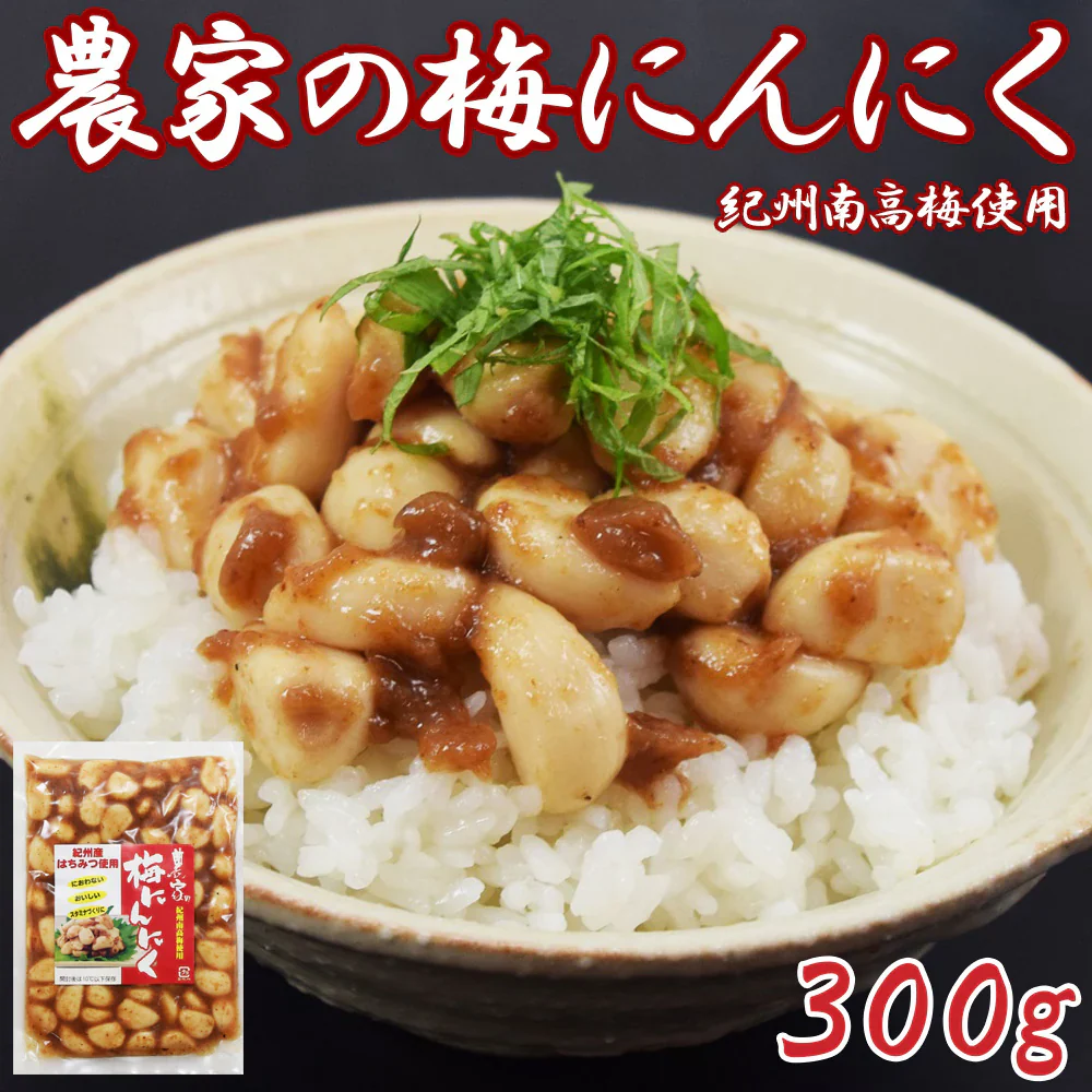 【送料無料】農家の梅にんにく300g×1袋　紀州南高梅　はちみつ使用　におわない　おいしい　スタミナづくりに