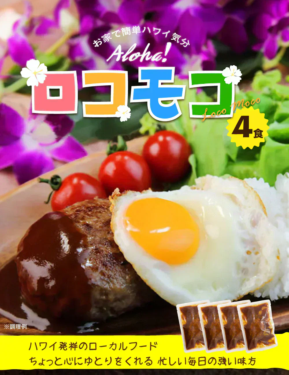 ロコモコ丼の素 4食分 送料無料 食品 お試し ギフト お取り寄せ グルメ レトルト 【ご新規さん限定商品】
