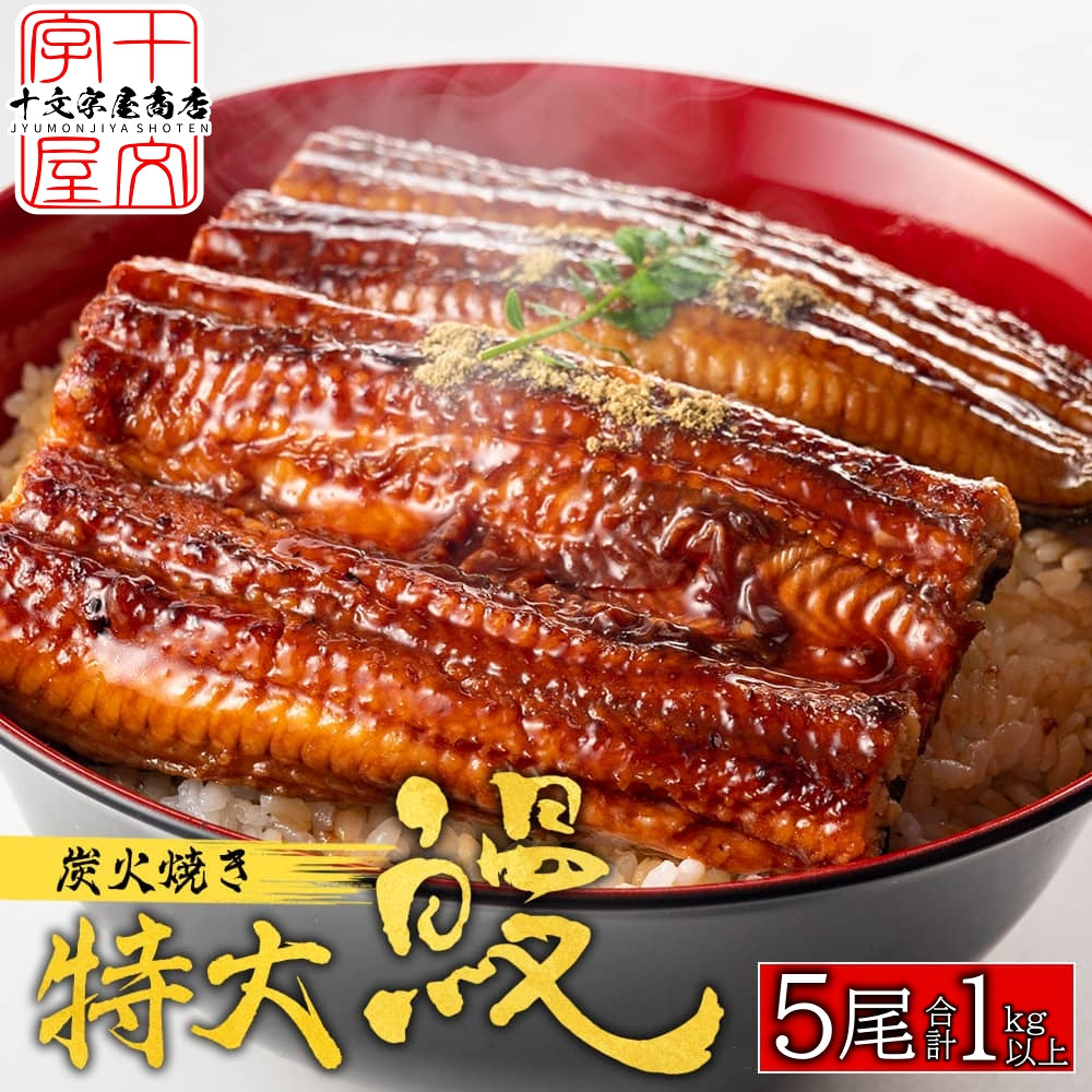うなぎ 蒲焼き 国産ではございませんがふっくら柔らか 肉厚 超特大 五尾セット 250g前後×5パック ウナギ 鰻 およそ15人前 たれと山椒付き 土用 丑の日 長焼き 訳あり 送料無料