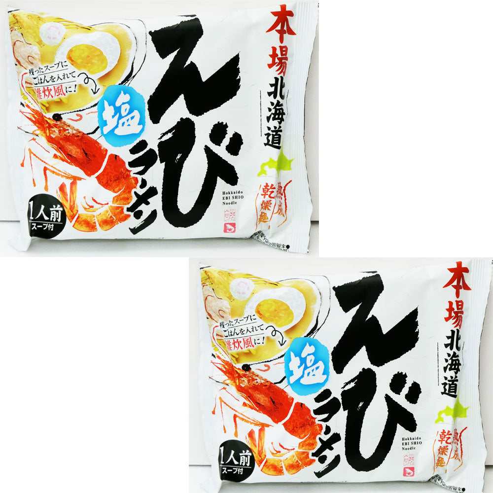 本場北海道えび塩ラーメン【塩】お試し2袋セット【送料無料】